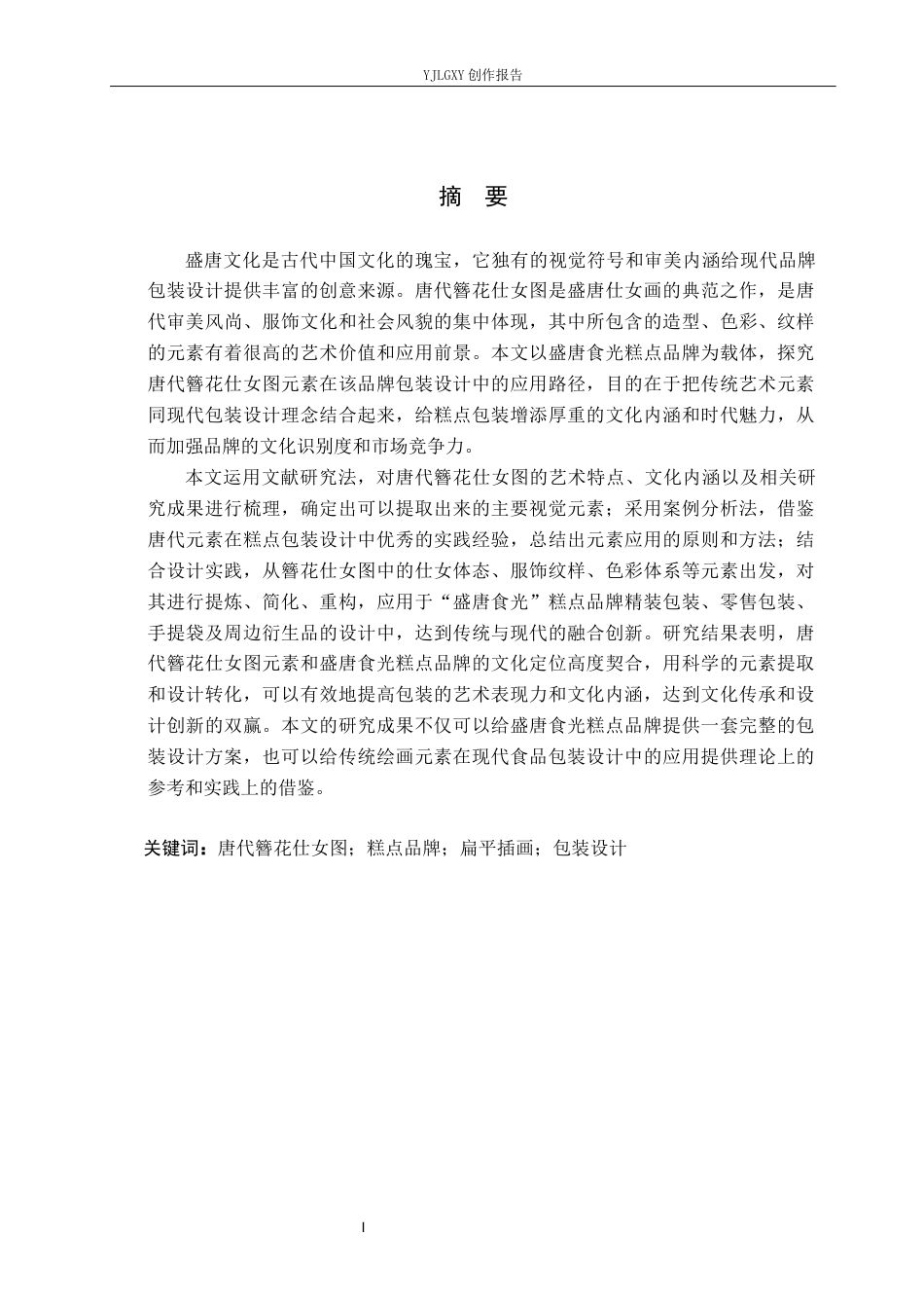 26年WP视觉传达设计 唐代簪花仕女图元素在“盛唐食光”糕点品牌包装设计中的应用4.05-AI8.02(16061字).docx_第1页