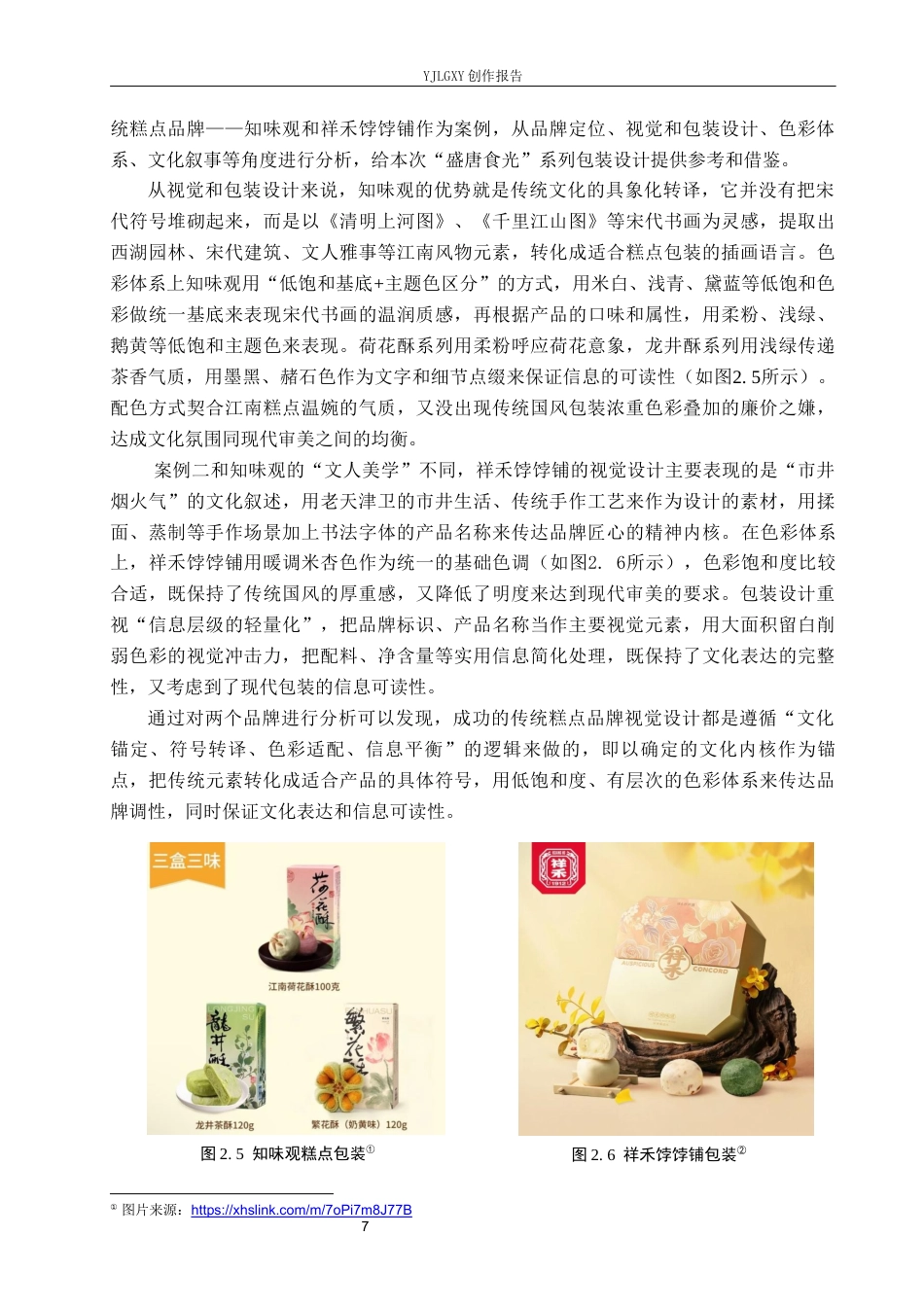 26年WP视觉传达设计 唐代簪花仕女图元素在“盛唐食光”糕点品牌包装设计中的应用4.05-AI8.02(16061字).docx_第10页