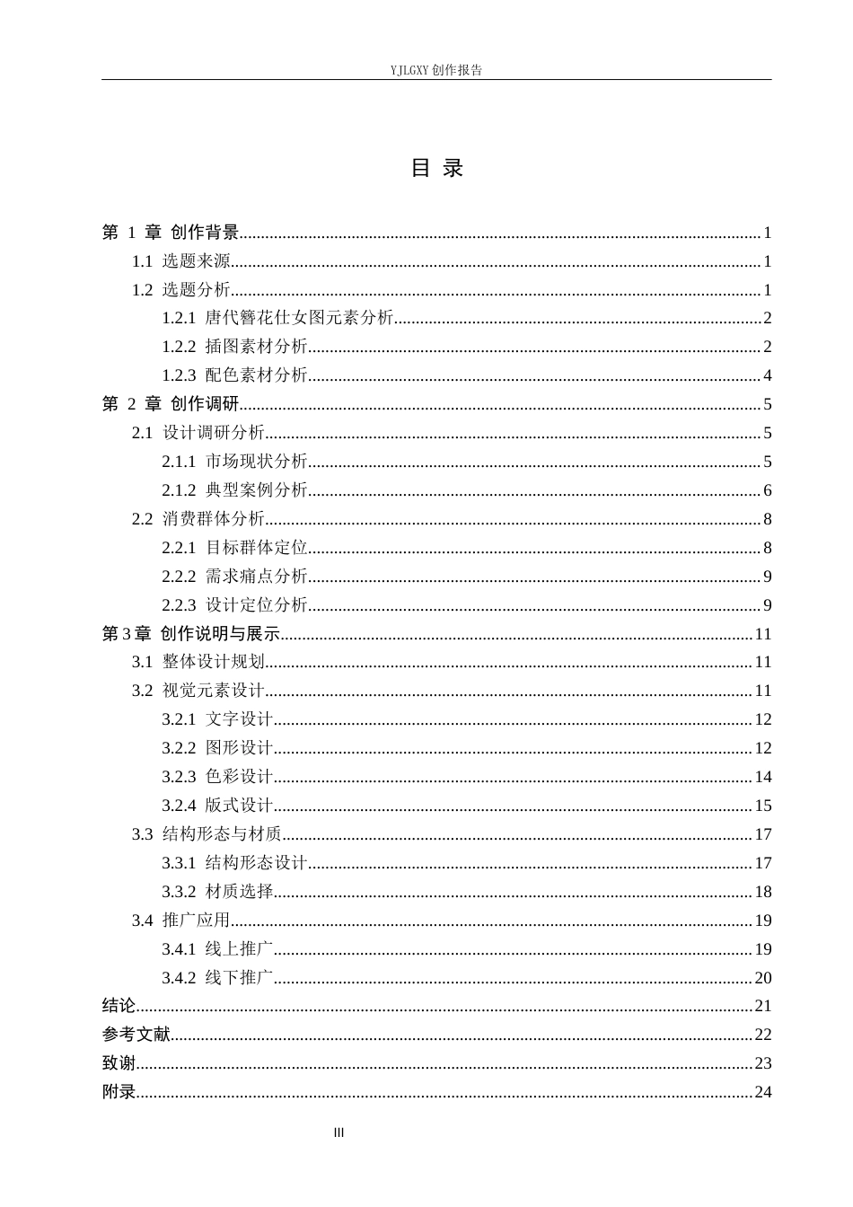 26年WP视觉传达设计 唐代簪花仕女图元素在“盛唐食光”糕点品牌包装设计中的应用4.05-AI8.02(16061字).docx_第3页