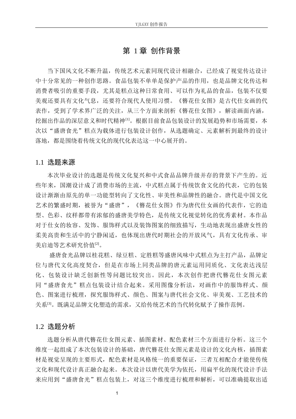 26年WP视觉传达设计 唐代簪花仕女图元素在“盛唐食光”糕点品牌包装设计中的应用4.05-AI8.02(16061字).docx_第4页