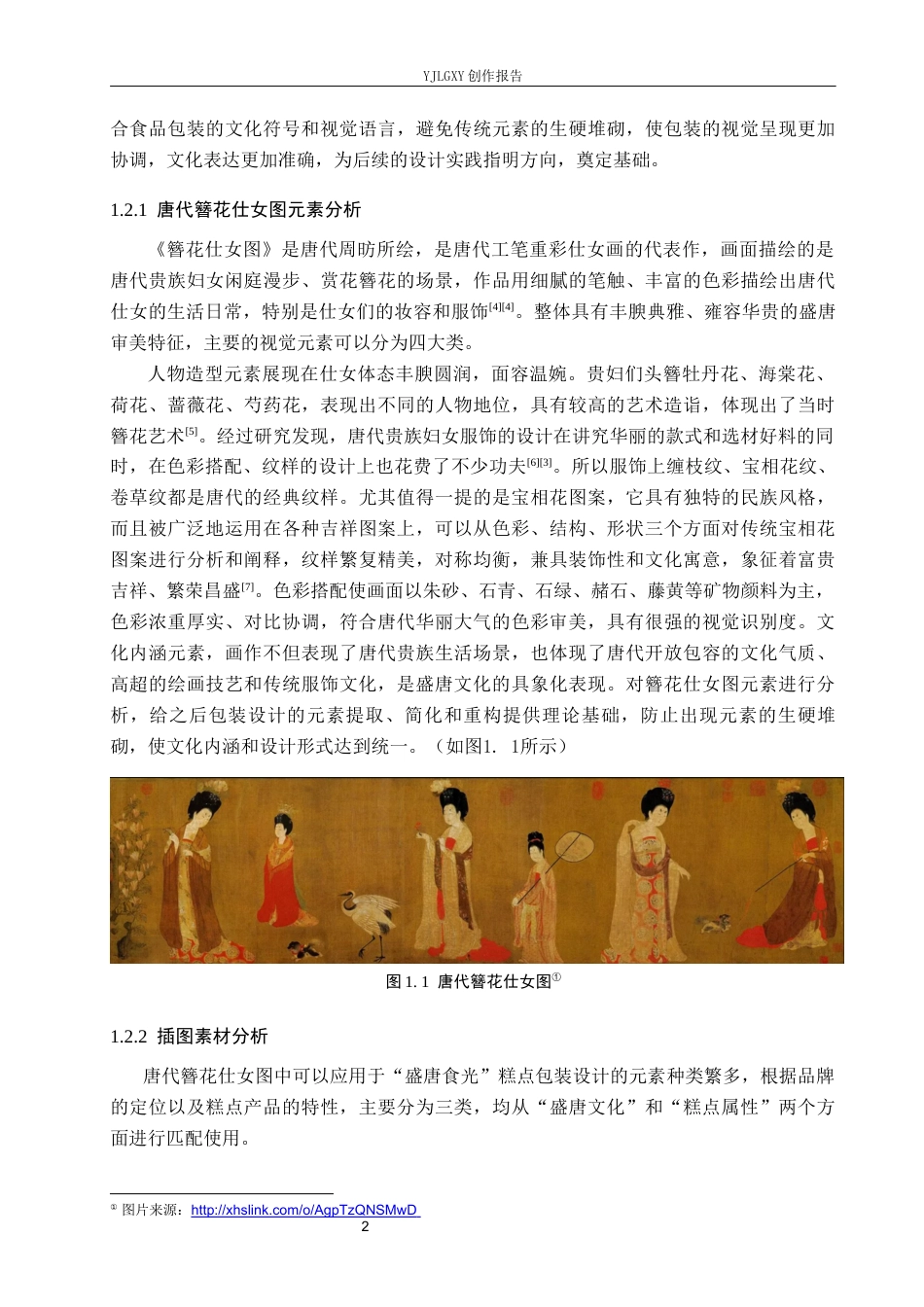 26年WP视觉传达设计 唐代簪花仕女图元素在“盛唐食光”糕点品牌包装设计中的应用4.05-AI8.02(16061字).docx_第5页