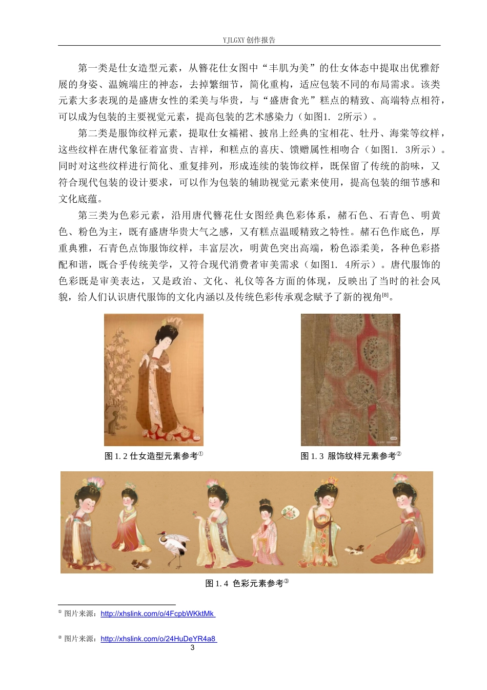 26年WP视觉传达设计 唐代簪花仕女图元素在“盛唐食光”糕点品牌包装设计中的应用4.05-AI8.02(16061字).docx_第6页