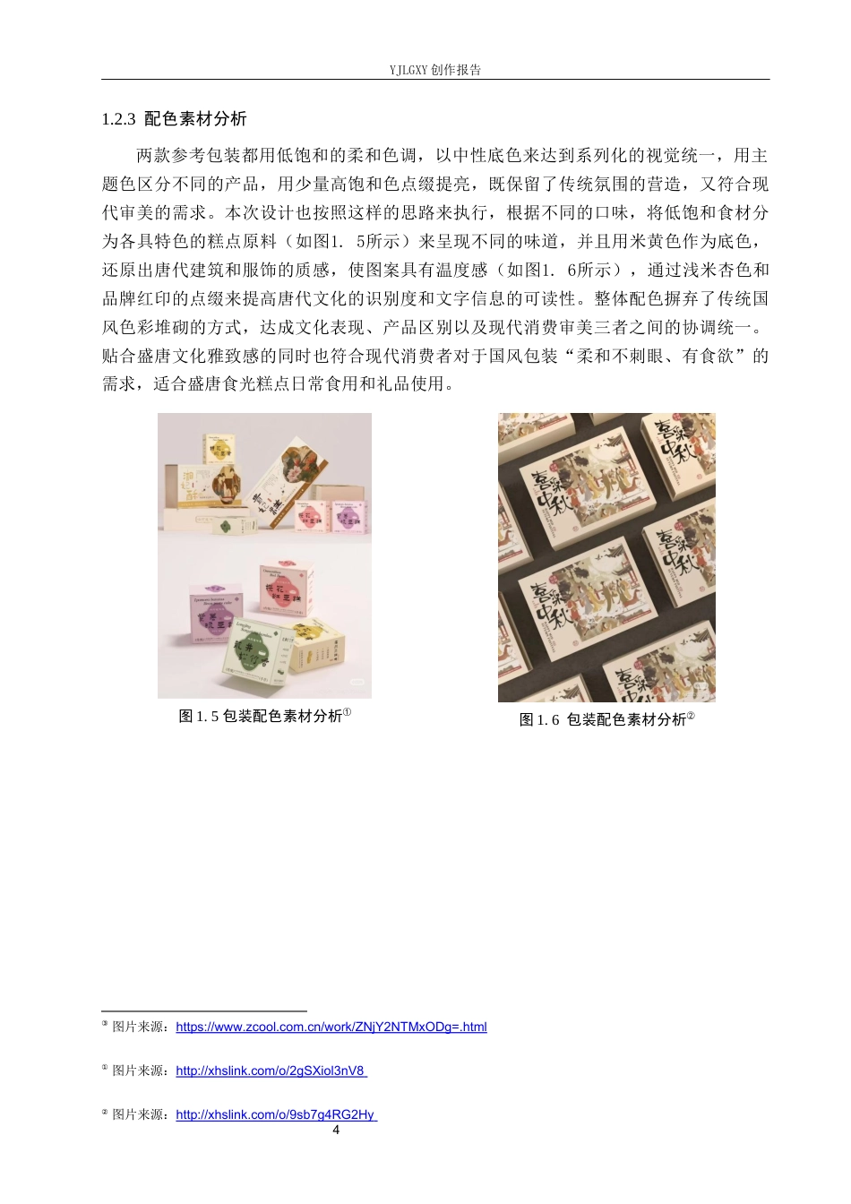 26年WP视觉传达设计 唐代簪花仕女图元素在“盛唐食光”糕点品牌包装设计中的应用4.05-AI8.02(16061字).docx_第7页