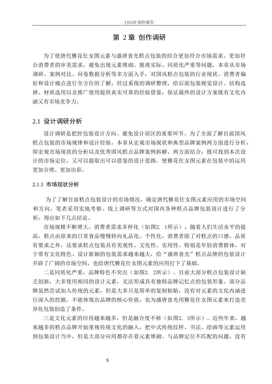 26年WP视觉传达设计 唐代簪花仕女图元素在“盛唐食光”糕点品牌包装设计中的应用4.05-AI8.02(16061字).docx_第8页