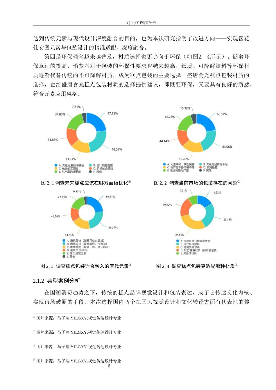 26年WP视觉传达设计 唐代簪花仕女图元素在“盛唐食光”糕点品牌包装设计中的应用4.05-AI8.02(16061字).docx_第9页