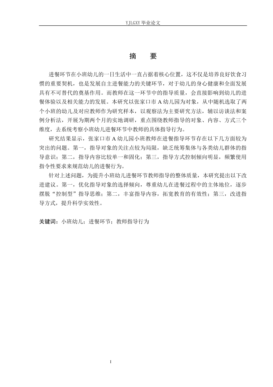 26年WP学前教育 小班幼儿进餐环节中教师指导行为研究——以张家口市A幼儿园为例13.41-AI26.4_1(27788字).docx_第1页