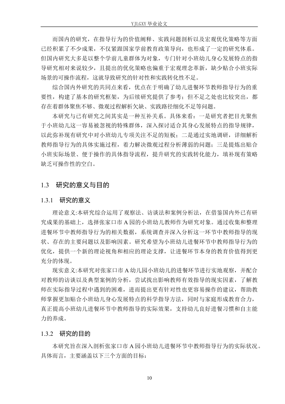 26年WP学前教育 小班幼儿进餐环节中教师指导行为研究——以张家口市A幼儿园为例13.41-AI26.4_1(27788字).docx_第10页