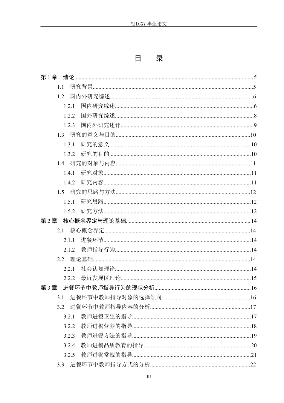 26年WP学前教育 小班幼儿进餐环节中教师指导行为研究——以张家口市A幼儿园为例13.41-AI26.4_1(27788字).docx_第3页