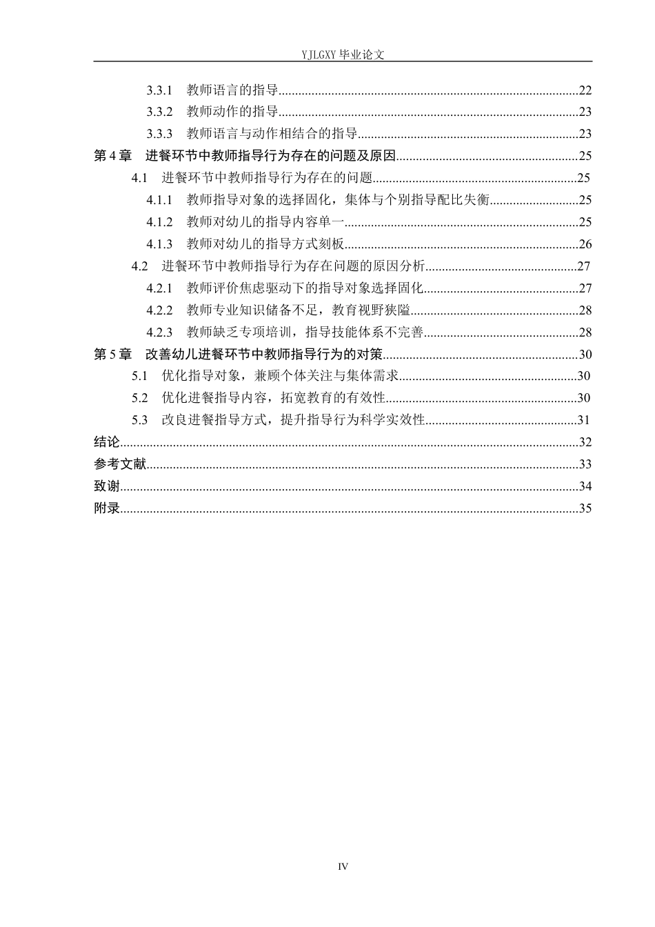 26年WP学前教育 小班幼儿进餐环节中教师指导行为研究——以张家口市A幼儿园为例13.41-AI26.4_1(27788字).docx_第4页