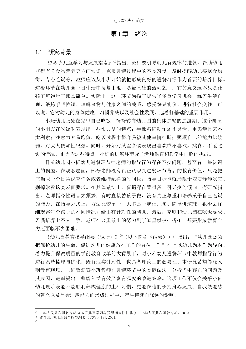 26年WP学前教育 小班幼儿进餐环节中教师指导行为研究——以张家口市A幼儿园为例13.41-AI26.4_1(27788字).docx_第5页