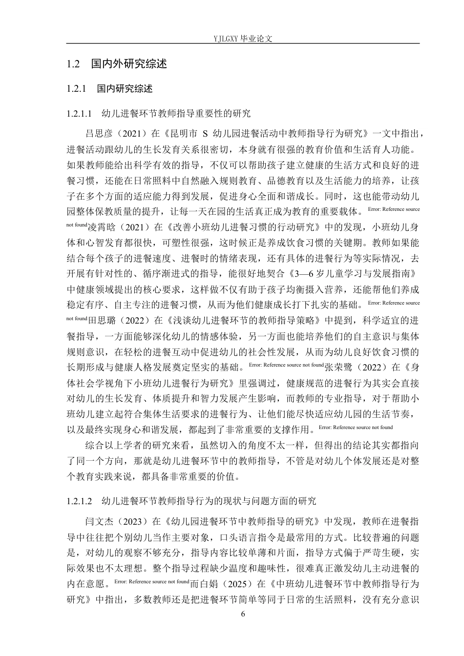 26年WP学前教育 小班幼儿进餐环节中教师指导行为研究——以张家口市A幼儿园为例13.41-AI26.4_1(27788字).docx_第6页