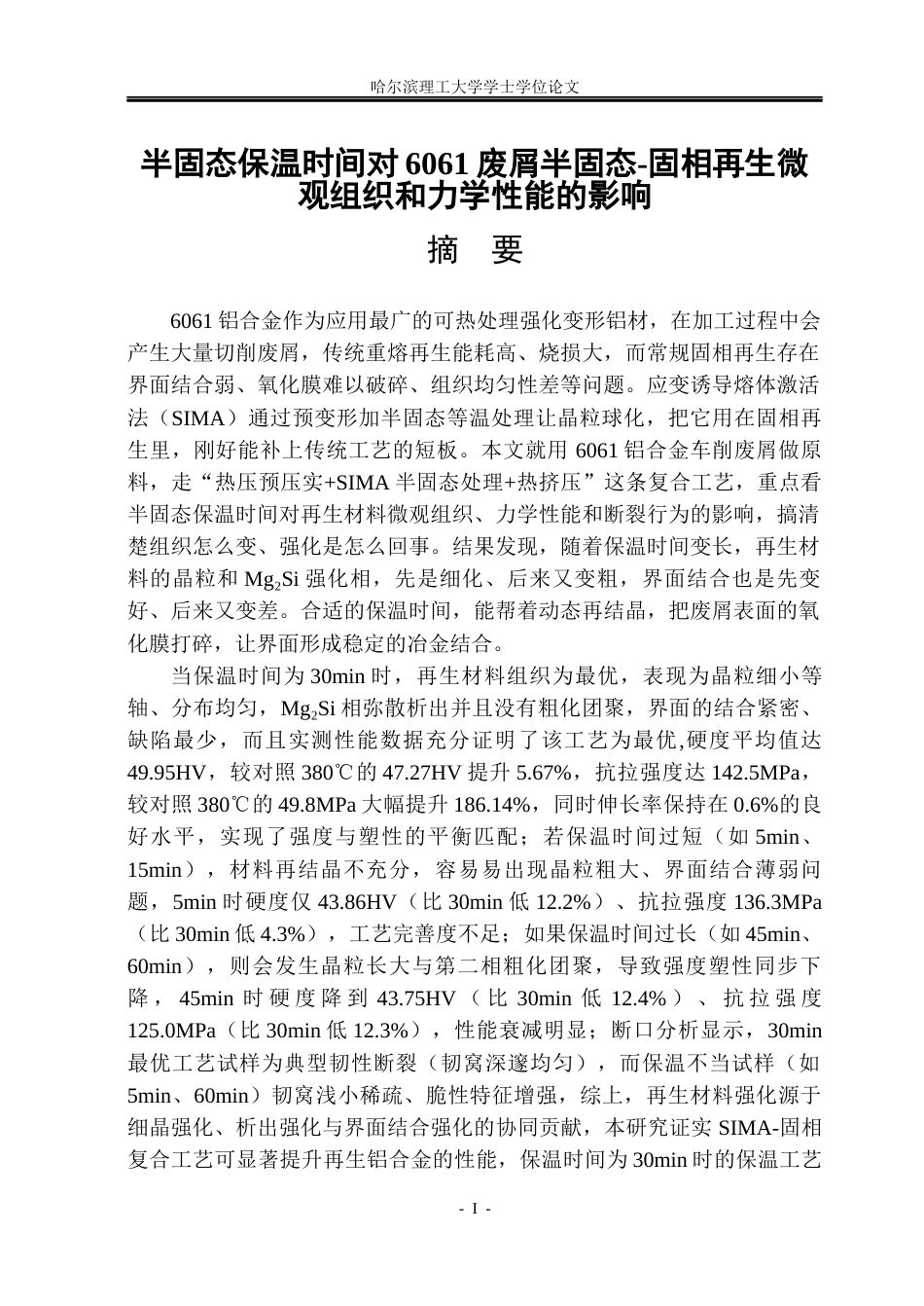 26年WP金属材料工程 半固态保温时间对 6061废屑半固态-固相再生微观组织和力学性能的影响11.15-AI37.54.docx_第1页