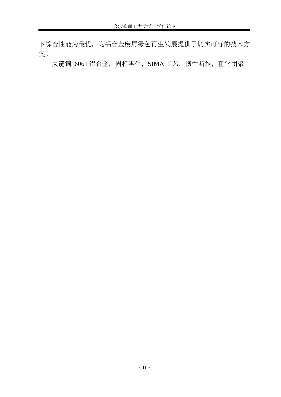 26年WP金属材料工程 半固态保温时间对 6061废屑半固态-固相再生微观组织和力学性能的影响11.15-AI37.54.docx_第2页