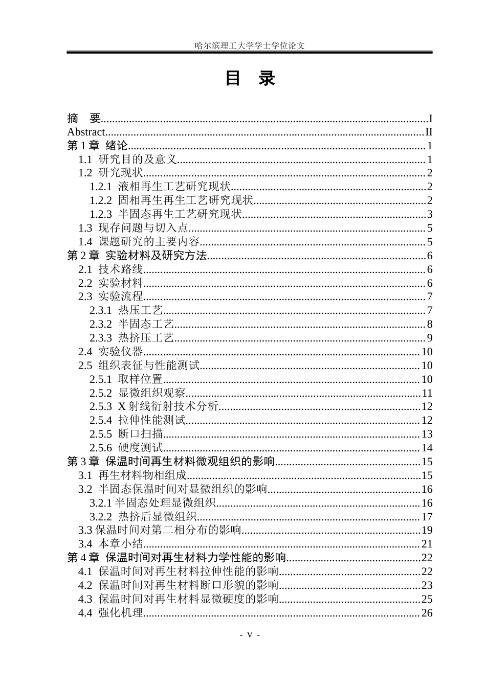 26年WP金属材料工程 半固态保温时间对 6061废屑半固态-固相再生微观组织和力学性能的影响11.15-AI37.54.docx_第5页