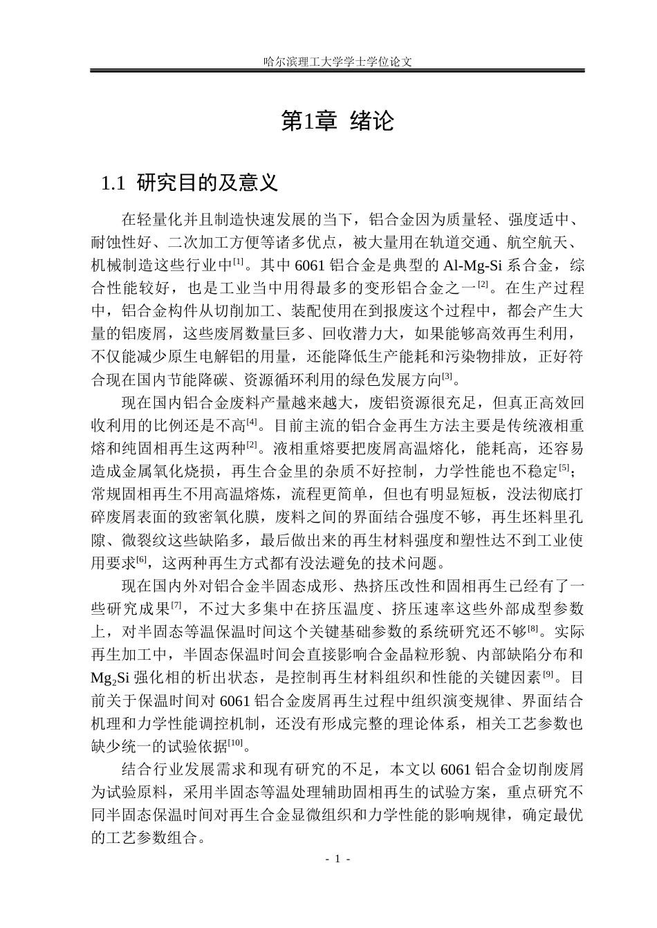 26年WP金属材料工程 半固态保温时间对 6061废屑半固态-固相再生微观组织和力学性能的影响11.15-AI37.54.docx_第7页