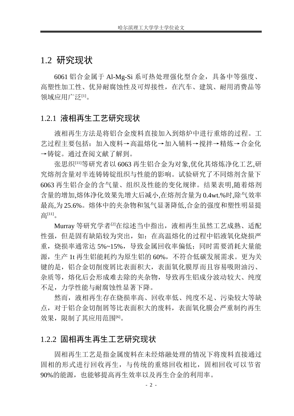 26年WP金属材料工程 半固态保温时间对 6061废屑半固态-固相再生微观组织和力学性能的影响11.15-AI37.54.docx_第8页