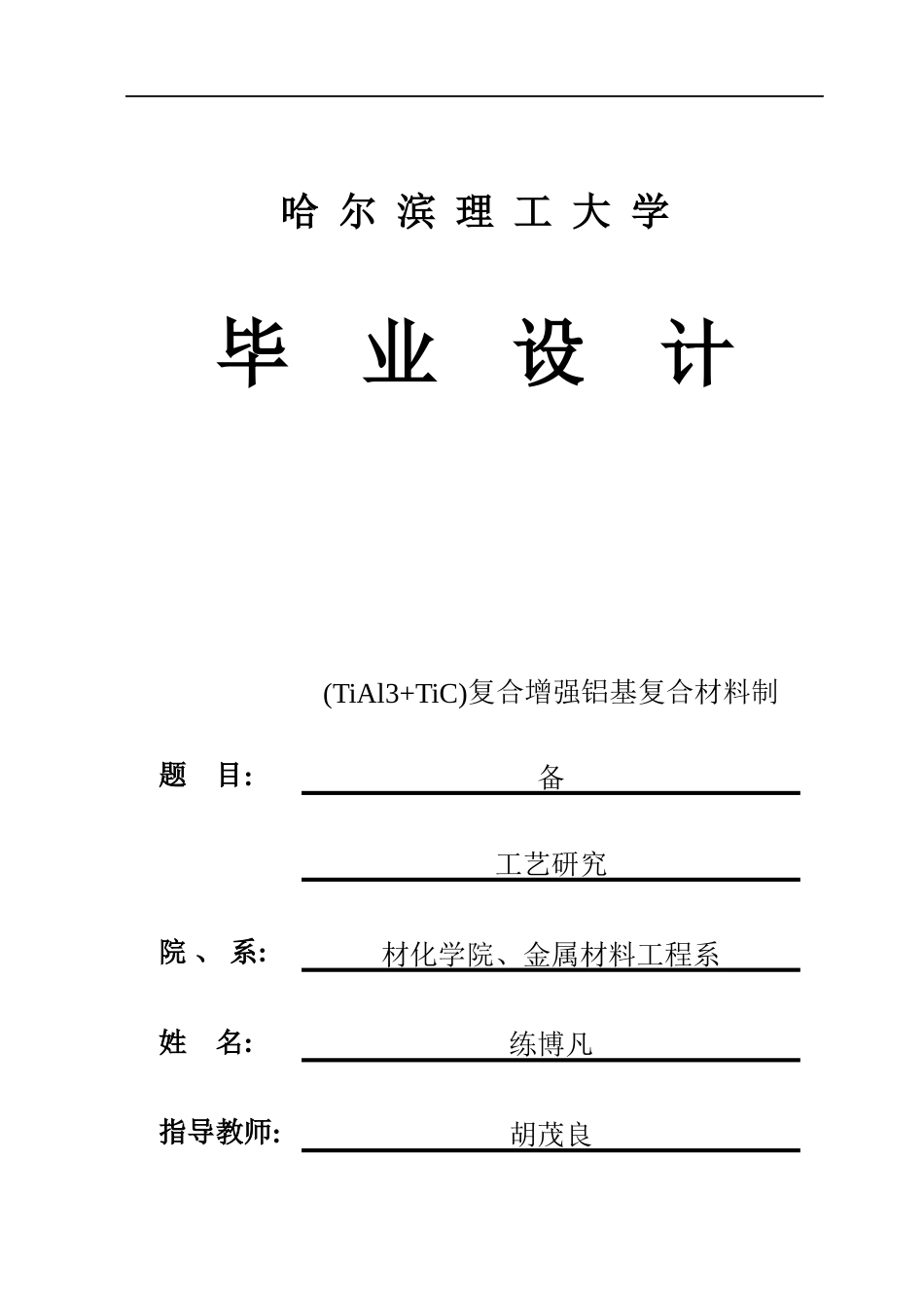 26年WP金属材料工程 TiAl3TiC复合增强铝基复合材料制备工艺研究4.79-AI.docx_第1页