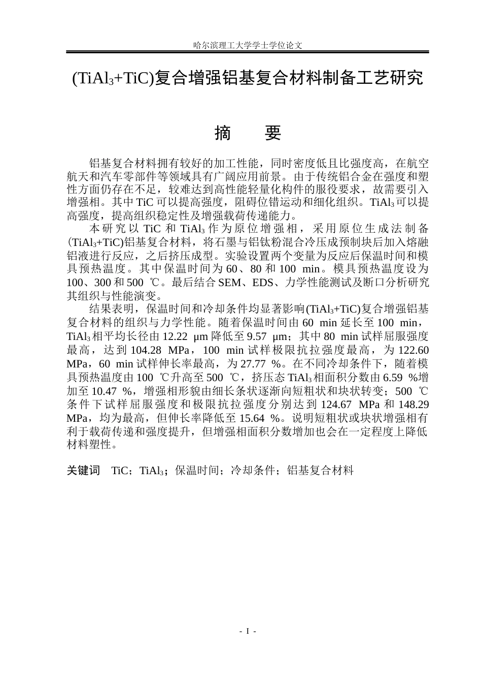 26年WP金属材料工程 TiAl3TiC复合增强铝基复合材料制备工艺研究4.79-AI.docx_第3页