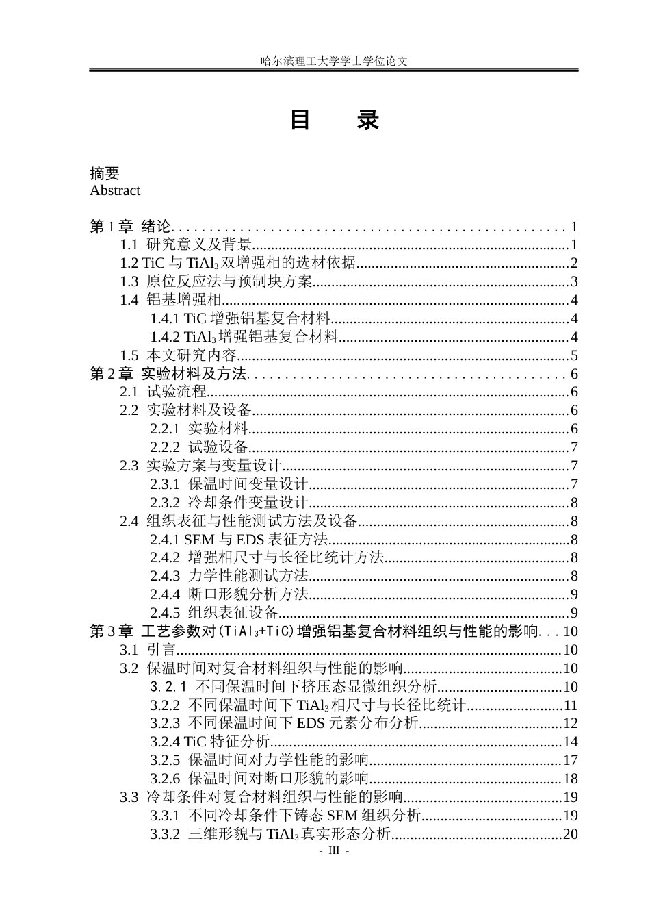 26年WP金属材料工程 TiAl3TiC复合增强铝基复合材料制备工艺研究4.79-AI.docx_第6页