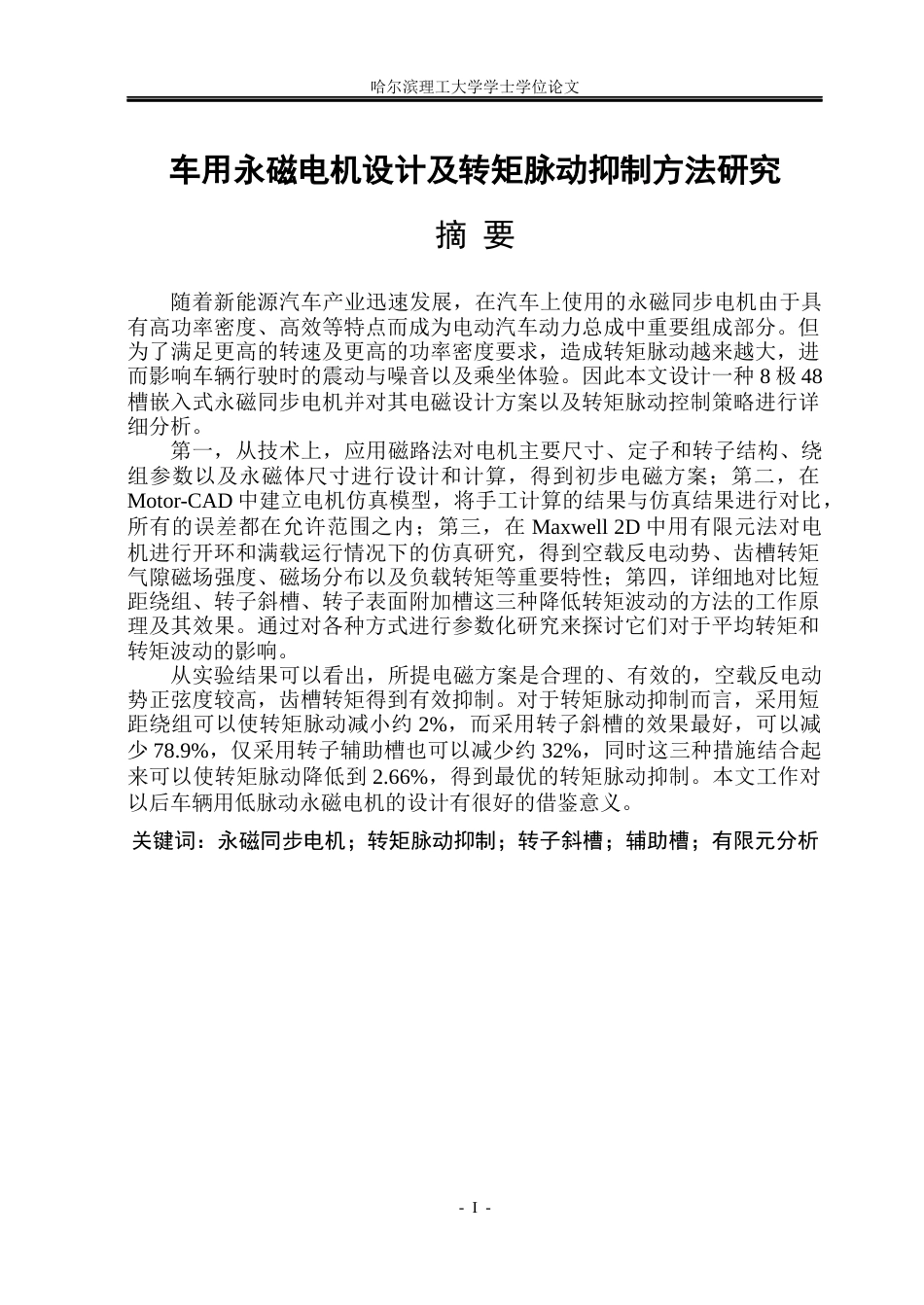 26年WP电气自动化 车用永磁电机设计及转矩脉动抑制方法研究(23609字).docx_第1页