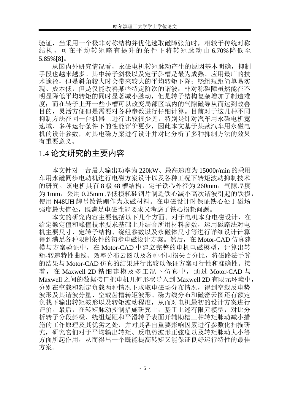 26年WP电气自动化 车用永磁电机设计及转矩脉动抑制方法研究(23609字).docx_第10页