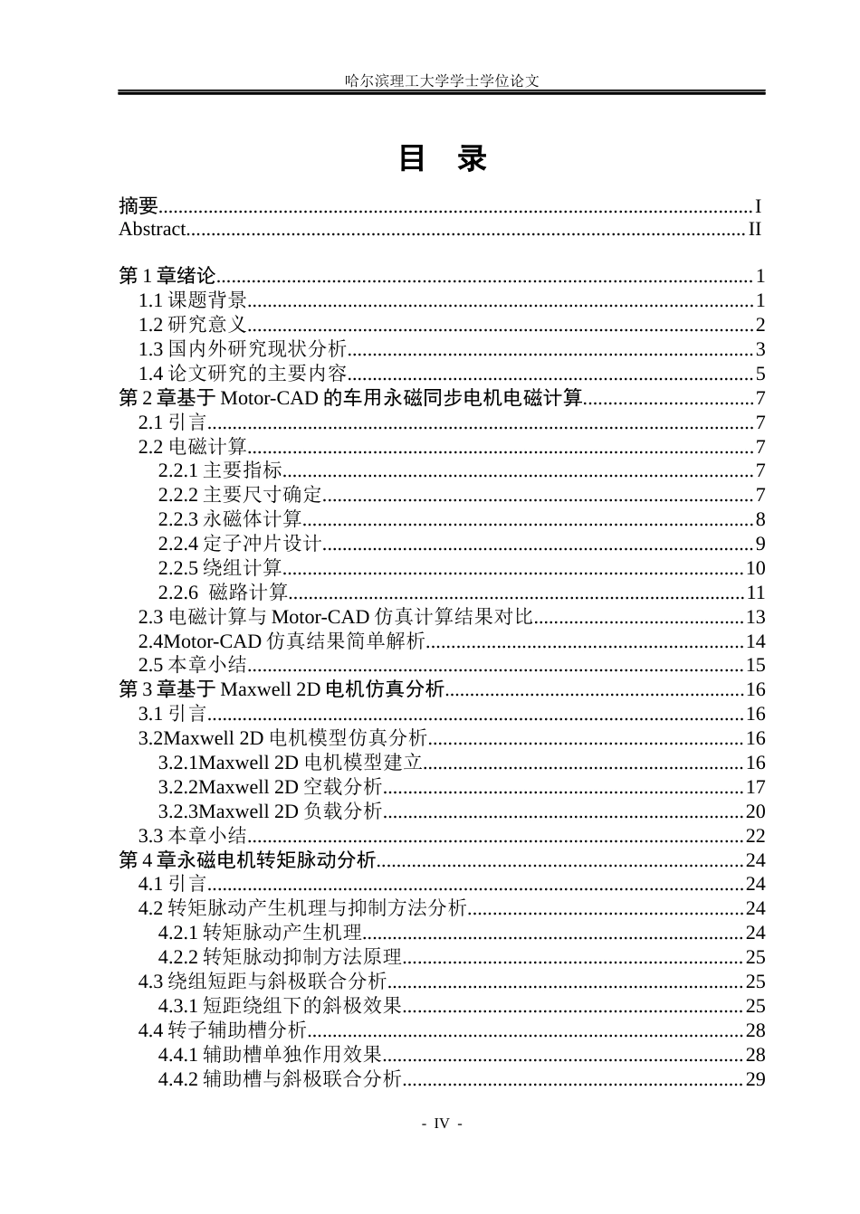 26年WP电气自动化 车用永磁电机设计及转矩脉动抑制方法研究(23609字).docx_第4页