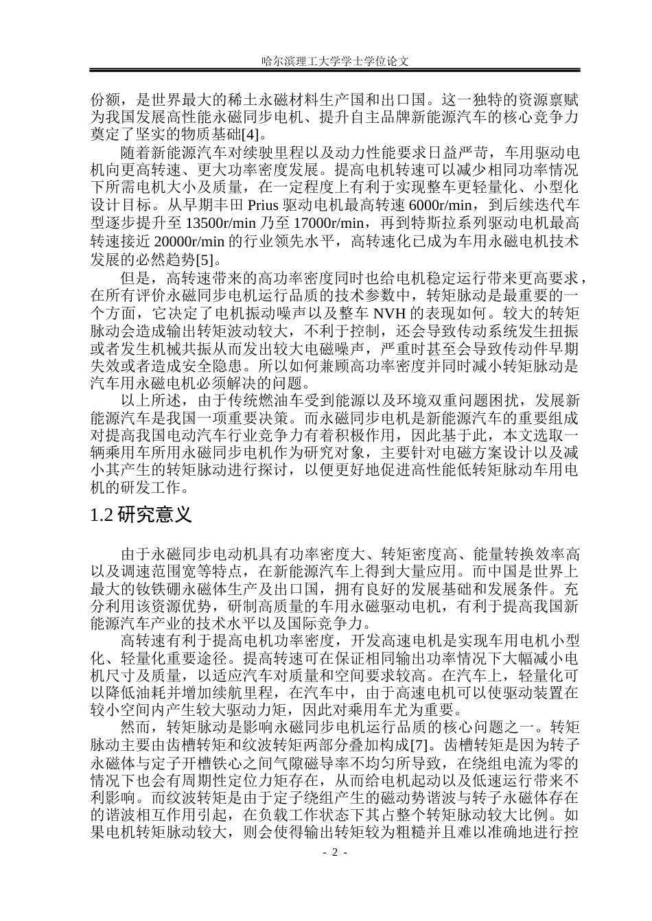 26年WP电气自动化 车用永磁电机设计及转矩脉动抑制方法研究(23609字).docx_第7页
