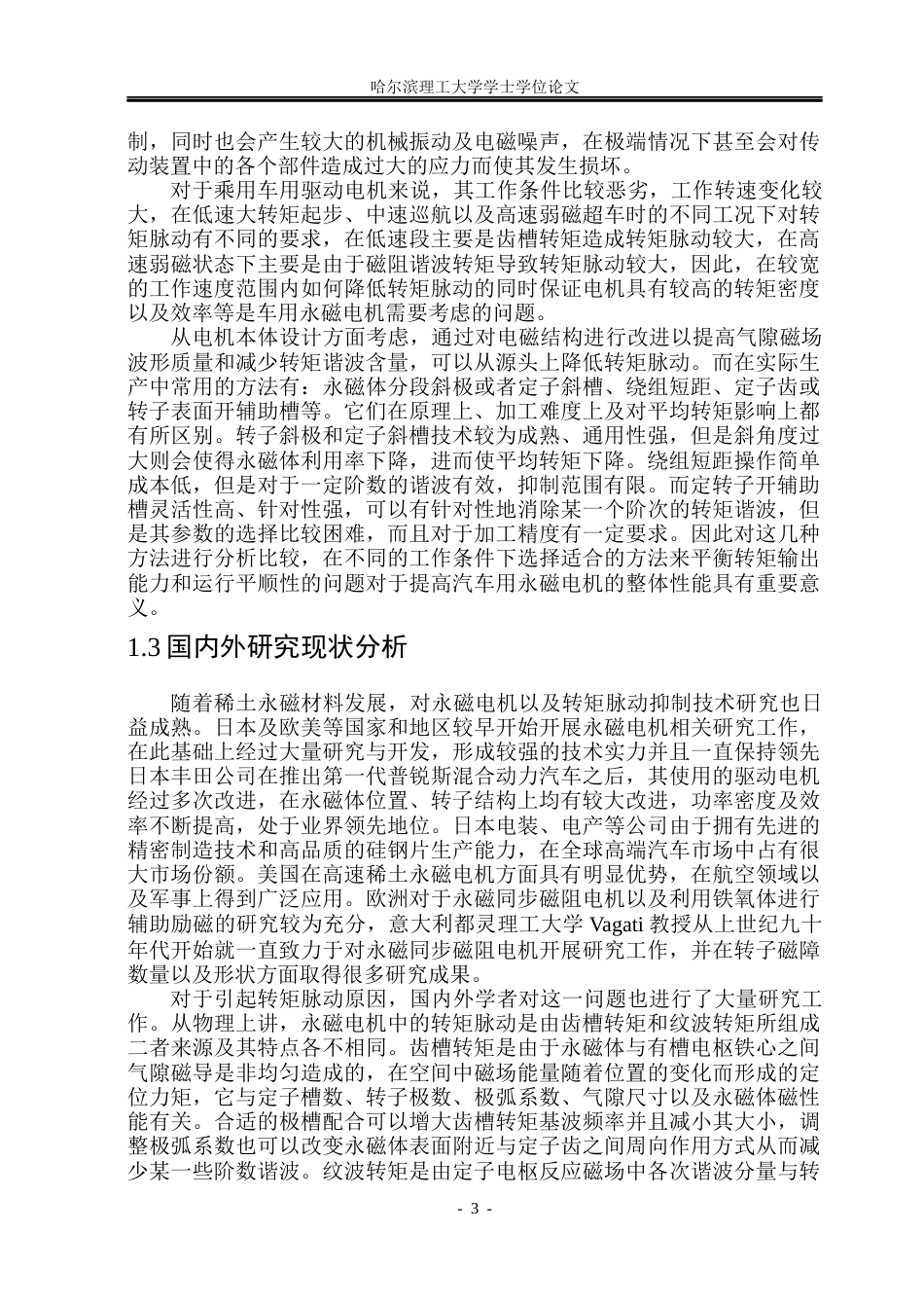 26年WP电气自动化 车用永磁电机设计及转矩脉动抑制方法研究(23609字).docx_第8页