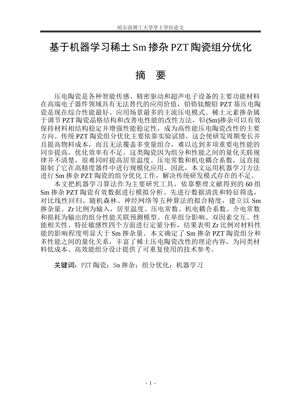 26年WP应用物理学 基于机器学习稀土Sm掺杂PZT陶瓷组分优化3.8-AI15.42(26519字).docx_第1页