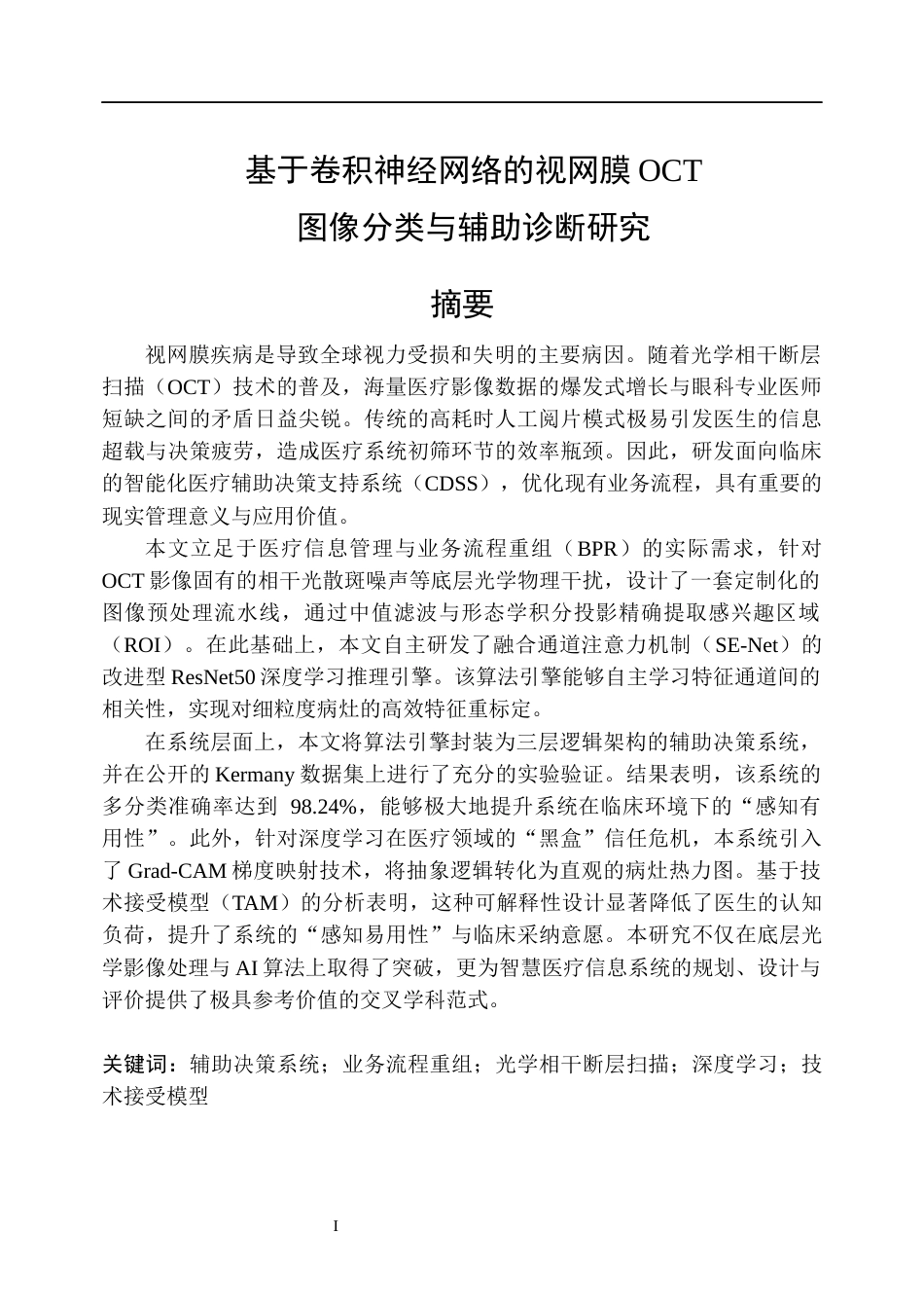 26年WP信息管理与信息系统 基于卷积神经网络的视网膜OCT图像分类方法及辅助诊断研究3.63-AI4.69_1(33808字).docx_第1页