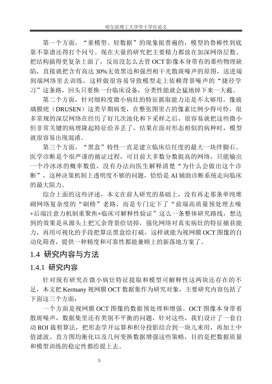 26年WP信息管理与信息系统 基于卷积神经网络的视网膜OCT图像分类方法及辅助诊断研究3.63-AI4.69_1(33808字).docx_第10页