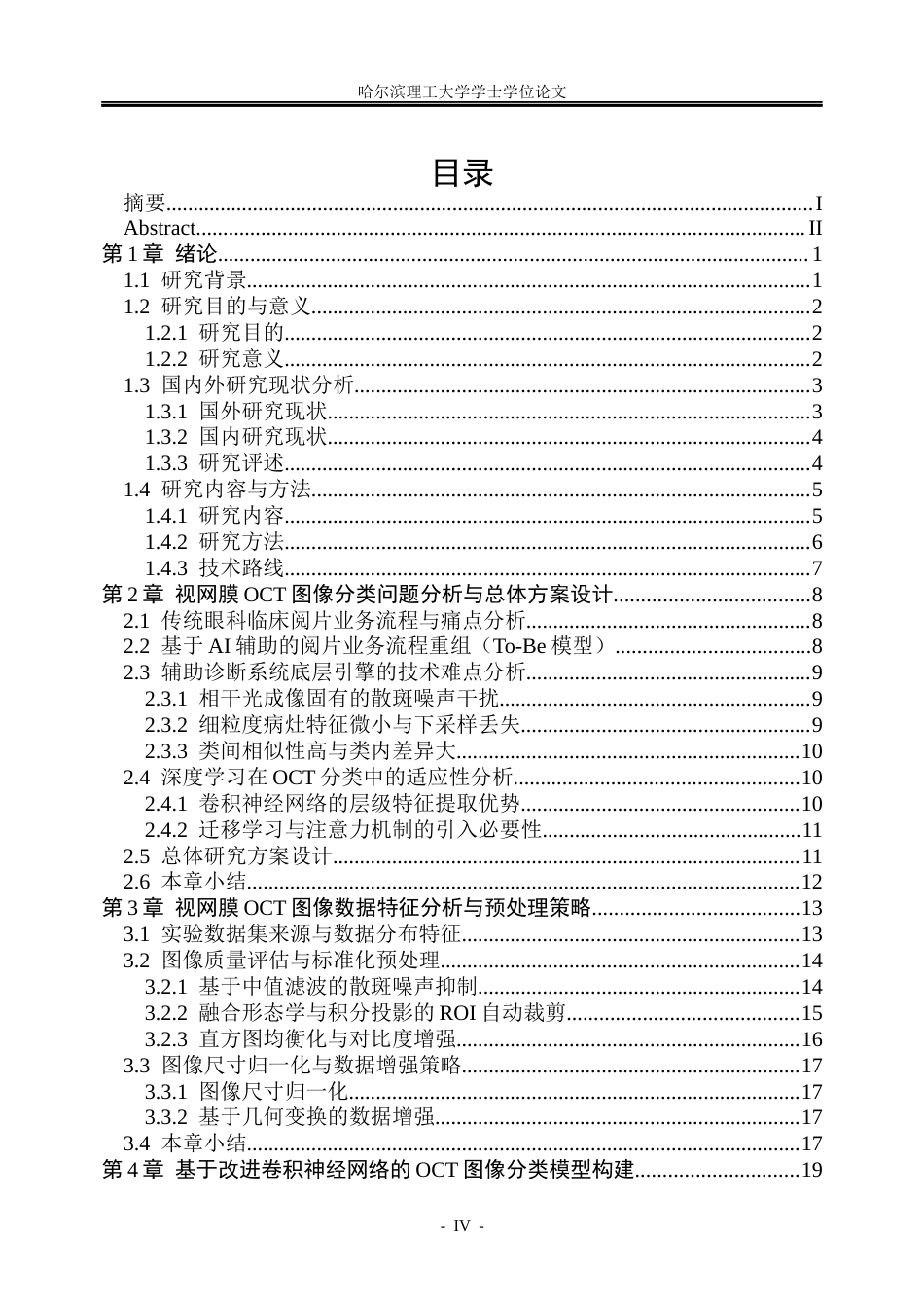 26年WP信息管理与信息系统 基于卷积神经网络的视网膜OCT图像分类方法及辅助诊断研究3.63-AI4.69_1(33808字).docx_第4页