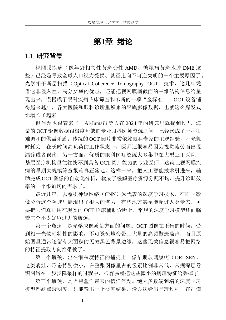 26年WP信息管理与信息系统 基于卷积神经网络的视网膜OCT图像分类方法及辅助诊断研究3.63-AI4.69_1(33808字).docx_第6页