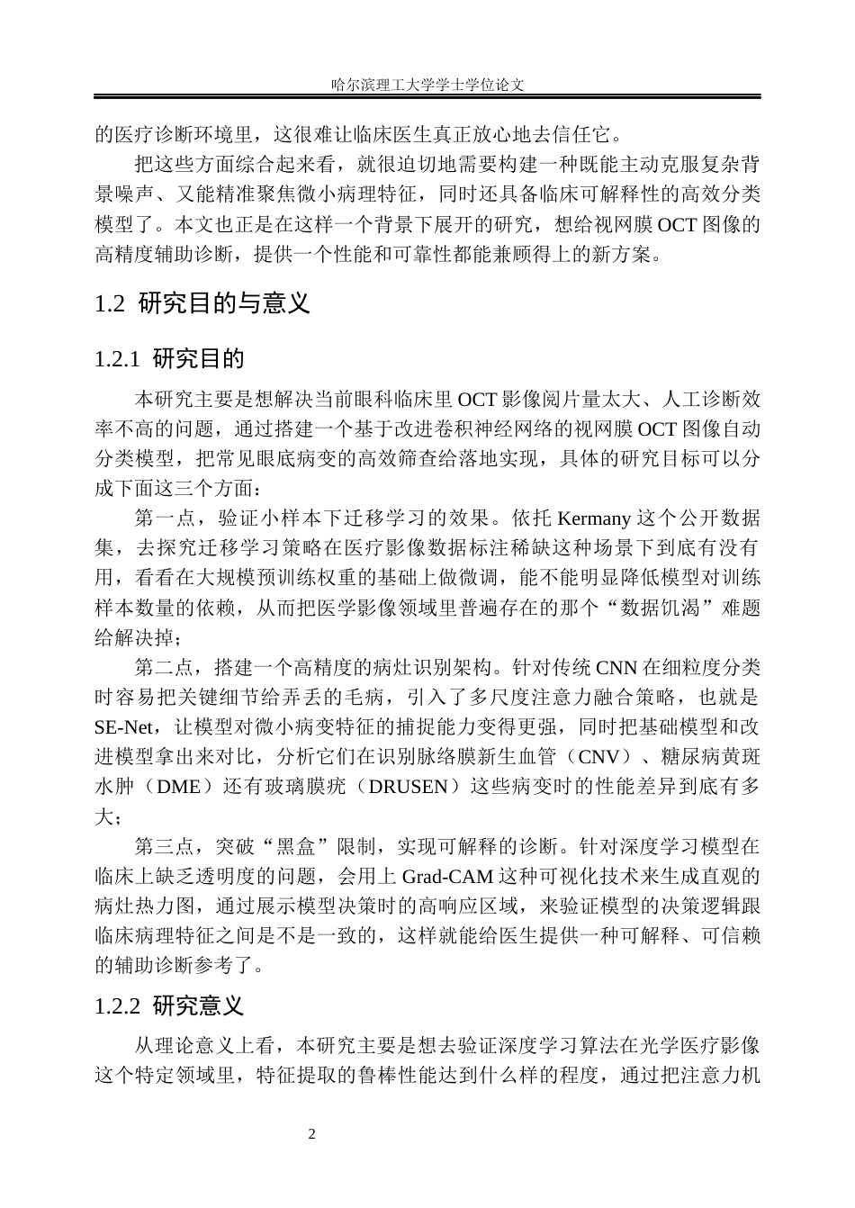 26年WP信息管理与信息系统 基于卷积神经网络的视网膜OCT图像分类方法及辅助诊断研究3.63-AI4.69_1(33808字).docx_第7页