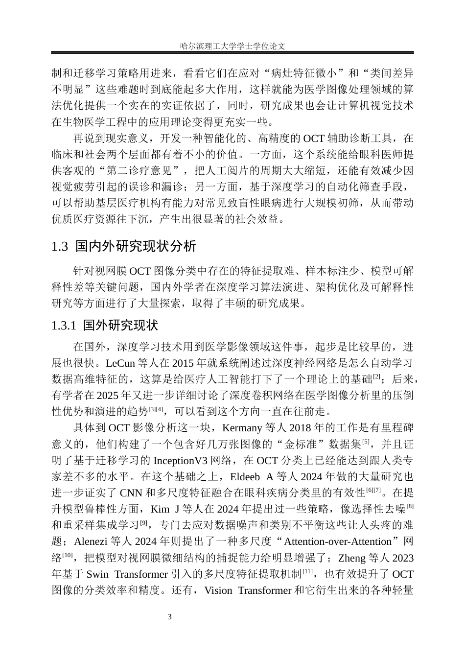26年WP信息管理与信息系统 基于卷积神经网络的视网膜OCT图像分类方法及辅助诊断研究3.63-AI4.69_1(33808字).docx_第8页