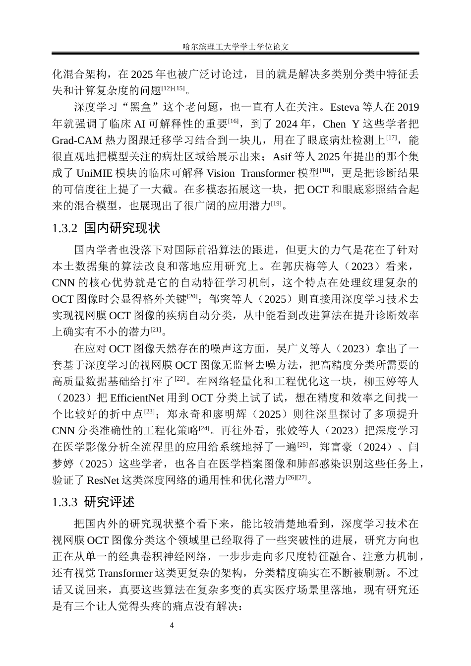 26年WP信息管理与信息系统 基于卷积神经网络的视网膜OCT图像分类方法及辅助诊断研究3.63-AI4.69_1(33808字).docx_第9页