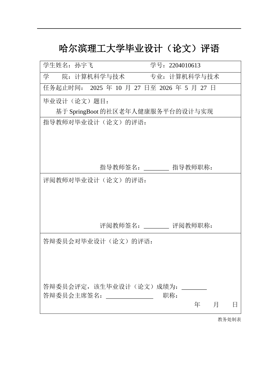 26年WP计算机科学与技术 基于SpringBoot的社区老年人健康服务平台设计与实现11.46-AI8.02(33343字).docx_第1页