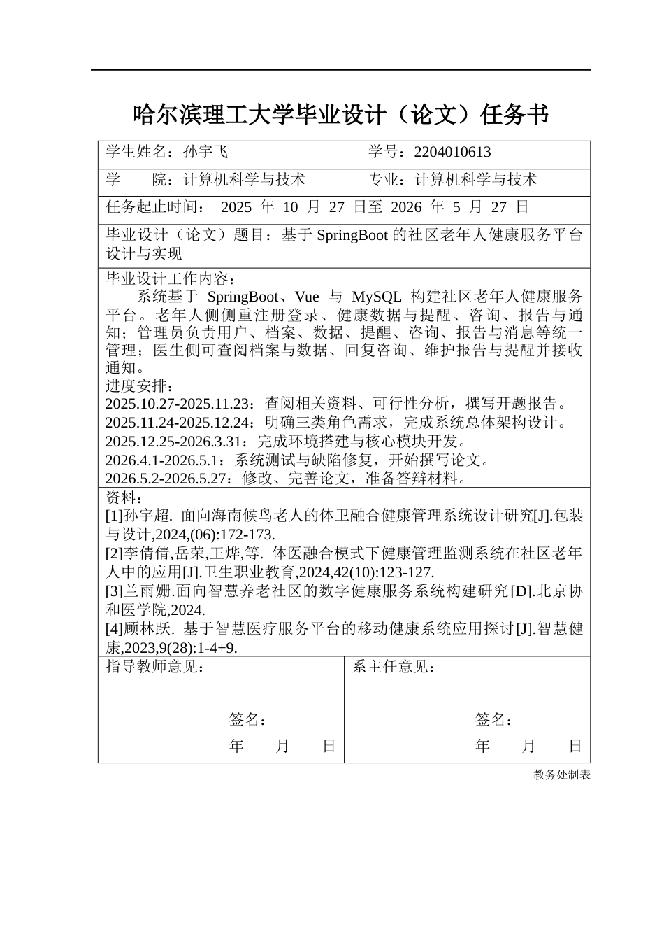 26年WP计算机科学与技术 基于SpringBoot的社区老年人健康服务平台设计与实现11.46-AI8.02(33343字).docx_第2页