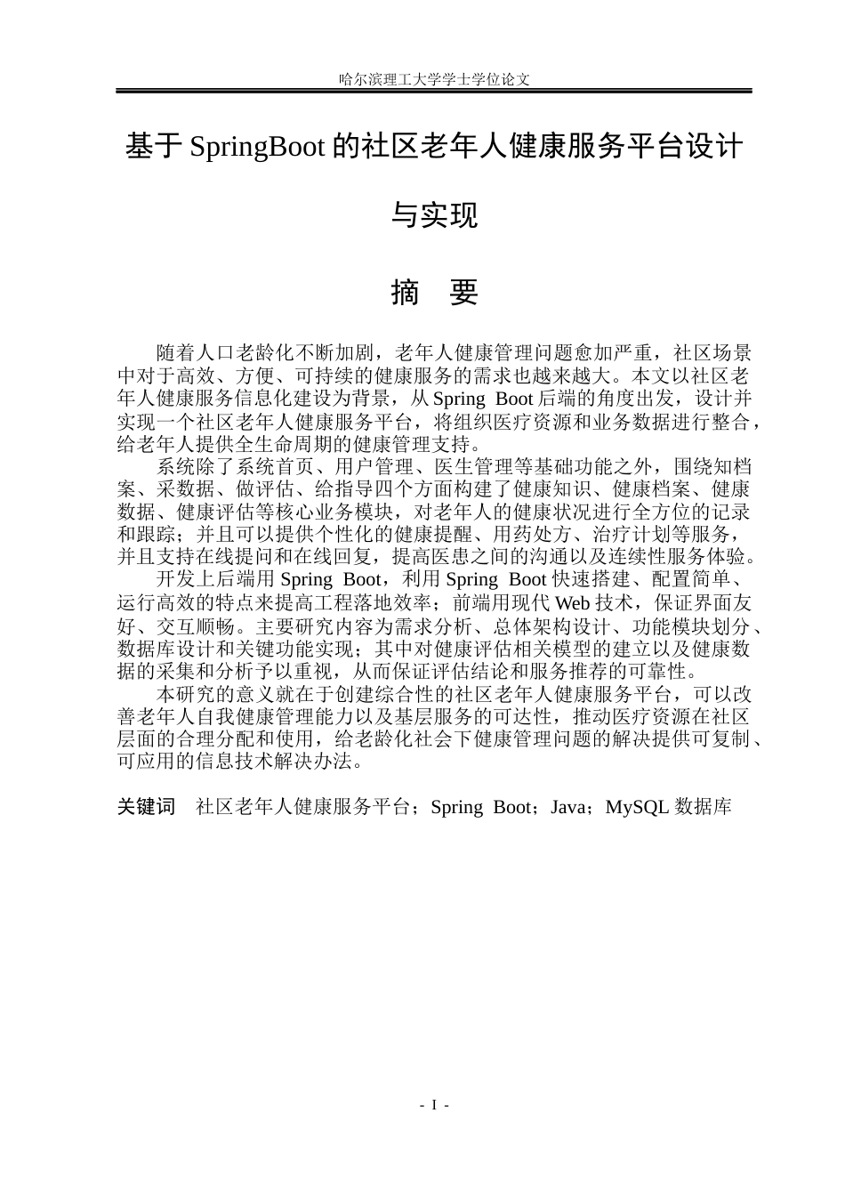 26年WP计算机科学与技术 基于SpringBoot的社区老年人健康服务平台设计与实现11.46-AI8.02(33343字).docx_第3页