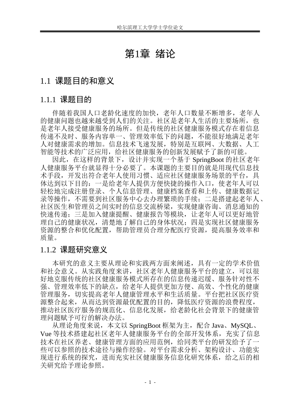 26年WP计算机科学与技术 基于SpringBoot的社区老年人健康服务平台设计与实现11.46-AI8.02(33343字).docx_第8页
