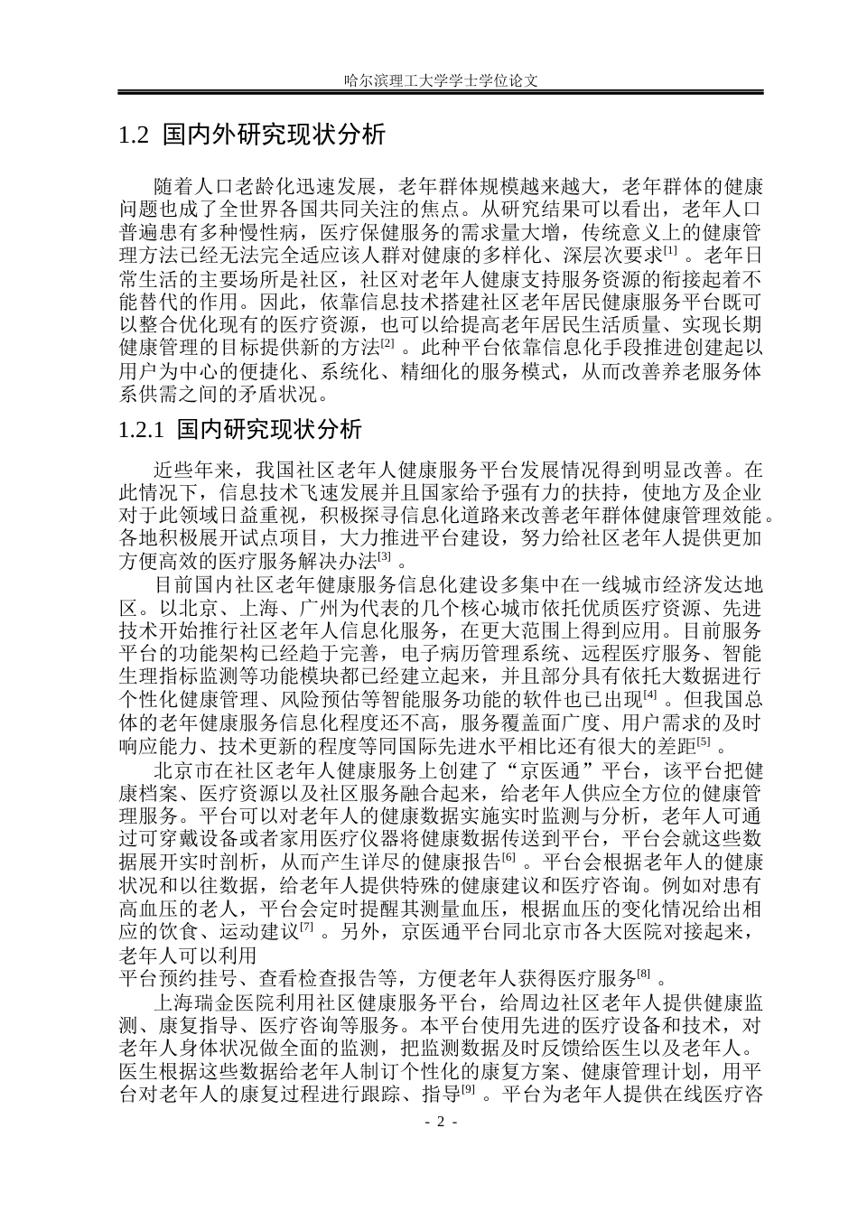 26年WP计算机科学与技术 基于SpringBoot的社区老年人健康服务平台设计与实现11.46-AI8.02(33343字).docx_第9页