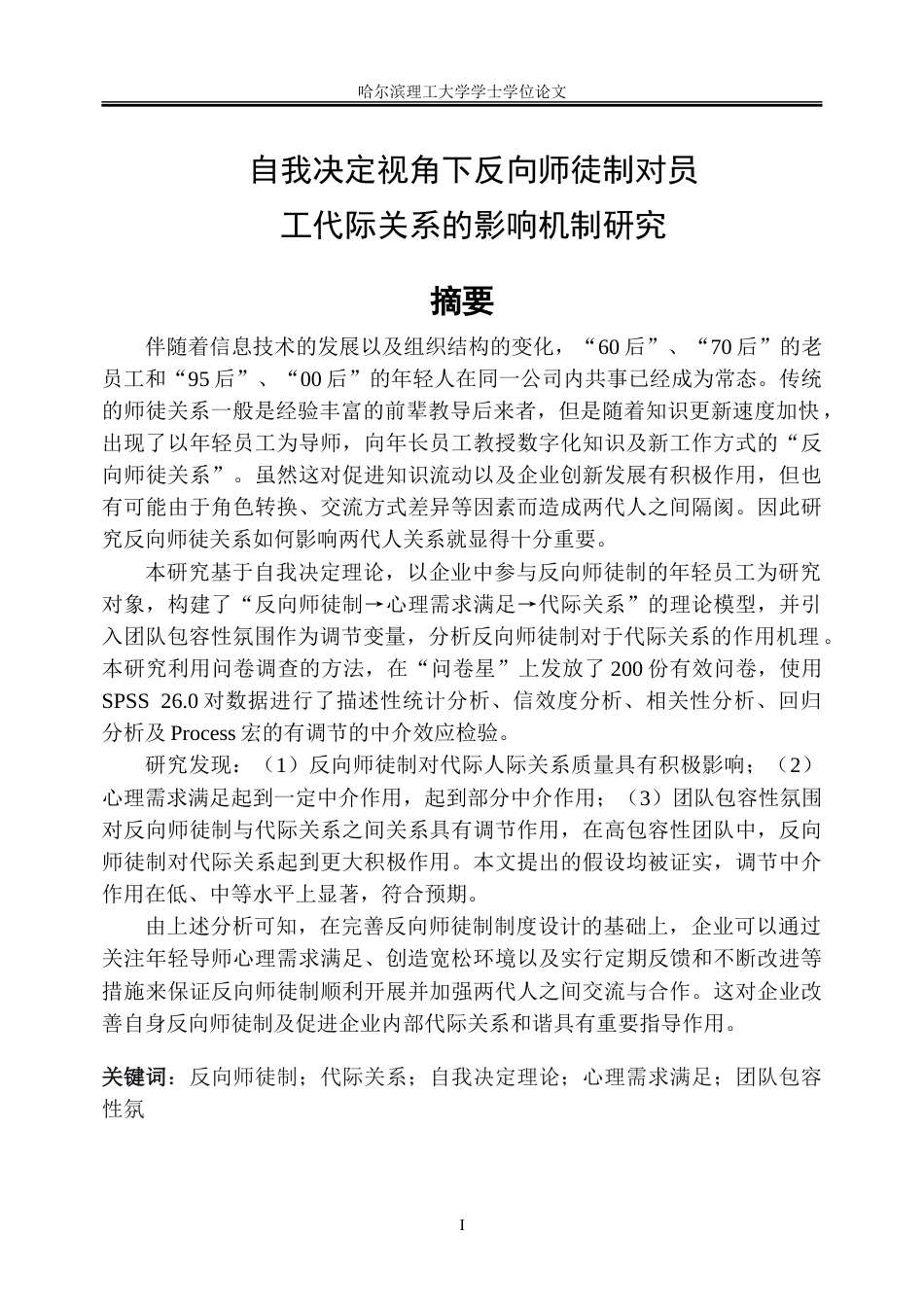 26年WP人力资源管理 自我决定视角下反向师徒制对员工关系代际关系的影响机制研究12.89-AI14.83_1-约39456字符(31429字).doc_第1页