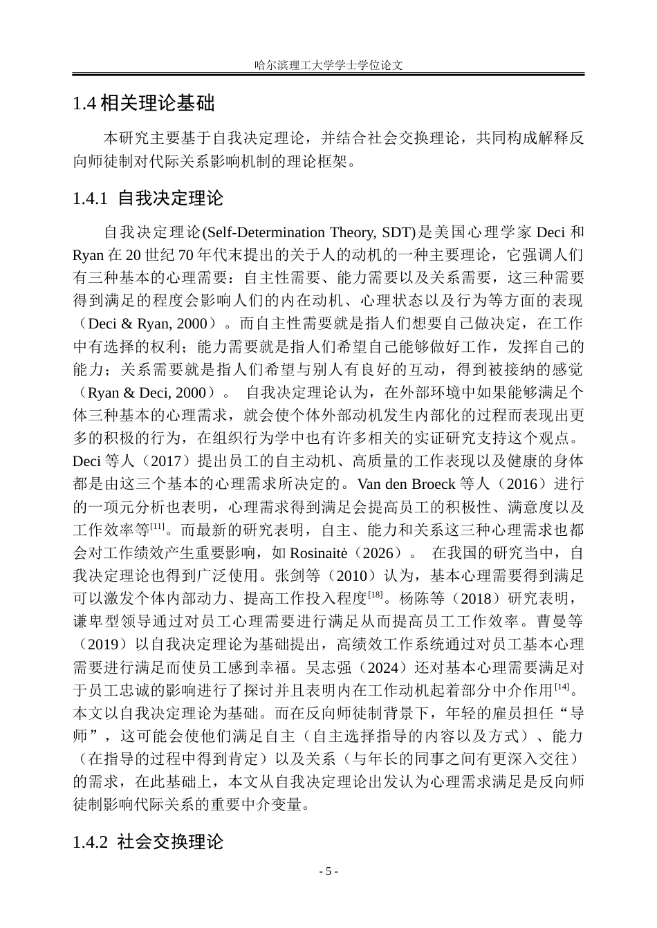 26年WP人力资源管理 自我决定视角下反向师徒制对员工关系代际关系的影响机制研究12.89-AI14.83_1-约39456字符(31429字).doc_第10页
