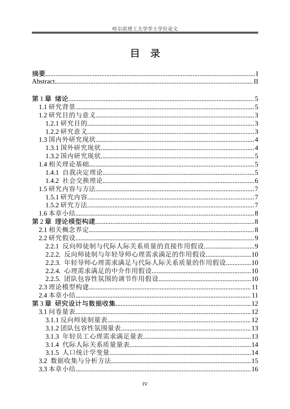 26年WP人力资源管理 自我决定视角下反向师徒制对员工关系代际关系的影响机制研究12.89-AI14.83_1-约39456字符(31429字).doc_第4页