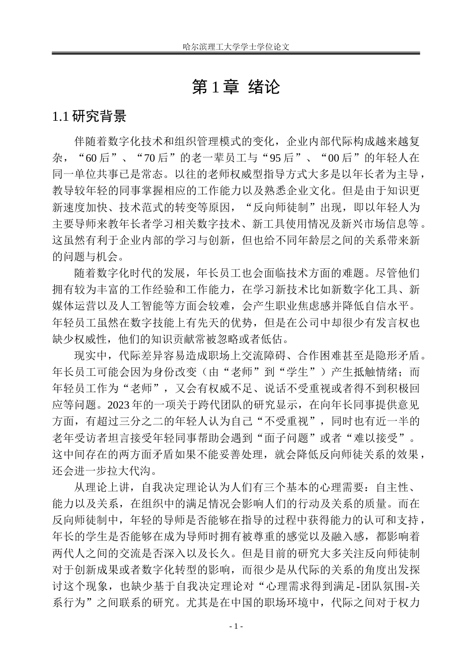 26年WP人力资源管理 自我决定视角下反向师徒制对员工关系代际关系的影响机制研究12.89-AI14.83_1-约39456字符(31429字).doc_第6页