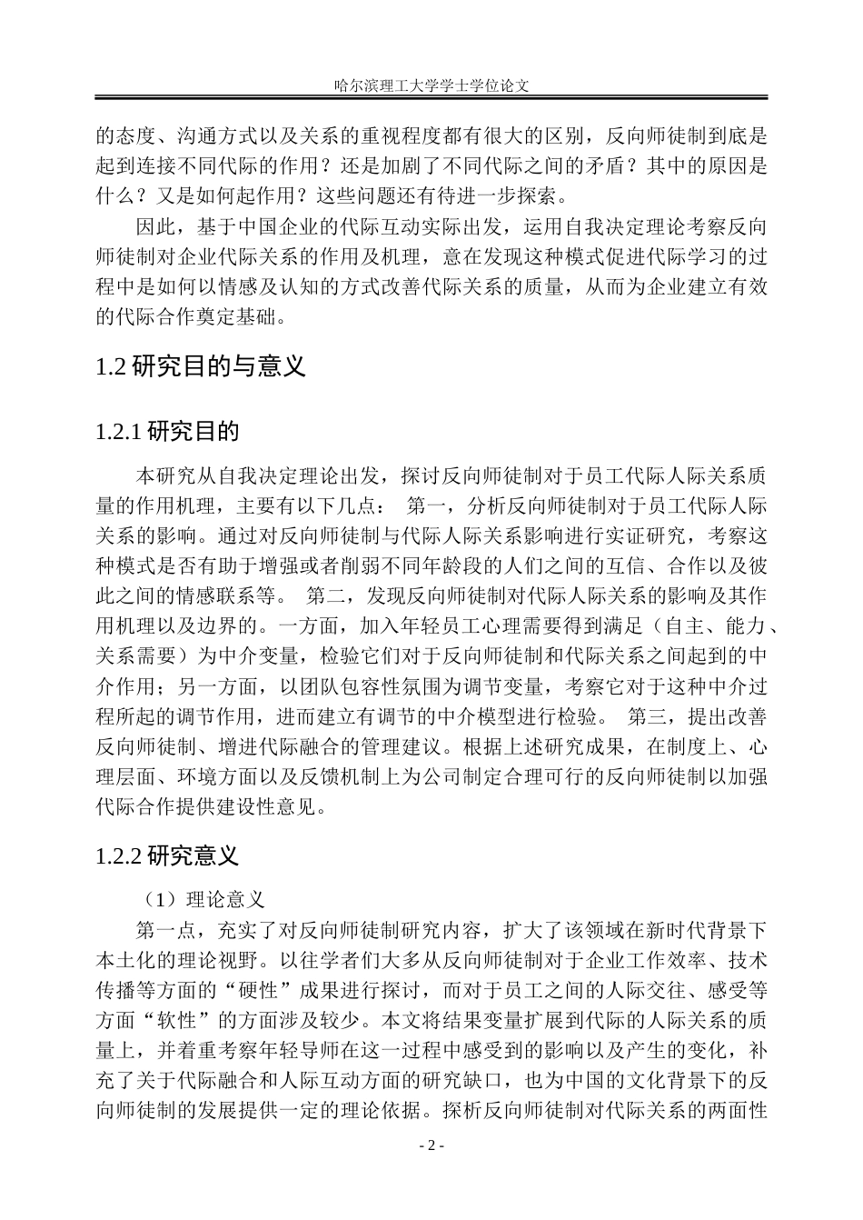26年WP人力资源管理 自我决定视角下反向师徒制对员工关系代际关系的影响机制研究12.89-AI14.83_1-约39456字符(31429字).doc_第7页