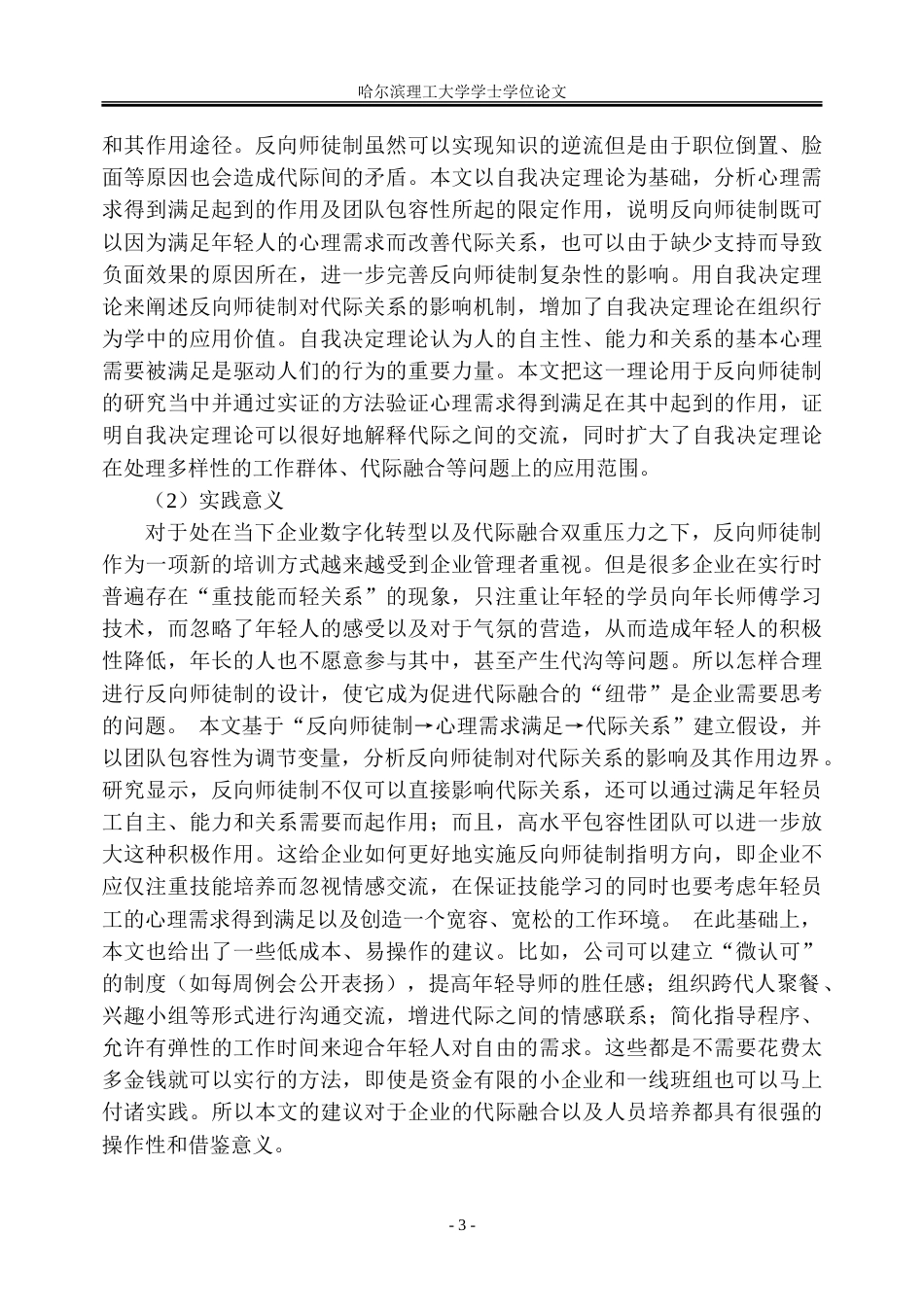 26年WP人力资源管理 自我决定视角下反向师徒制对员工关系代际关系的影响机制研究12.89-AI14.83_1-约39456字符(31429字).doc_第8页