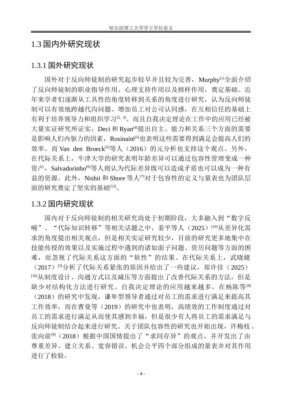 26年WP人力资源管理 自我决定视角下反向师徒制对员工关系代际关系的影响机制研究12.89-AI14.83_1-约39456字符(31429字).doc_第9页