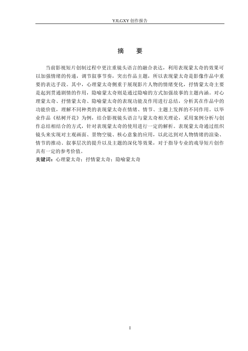 26年WP戏剧影视导演 毕业作品《枯树开花》中表现蒙太奇的运用-AI(19613字).docx_第1页