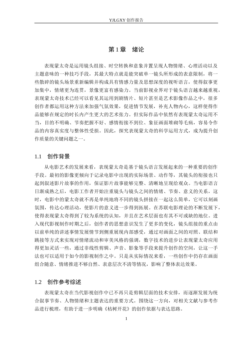 26年WP戏剧影视导演 毕业作品《枯树开花》中表现蒙太奇的运用-AI(19613字).docx_第4页